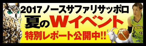 ノースサファリサッポロ 2017夏のWイベントレポート!!!!!!!!