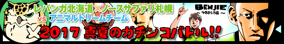 2017真夏のガチンコバトル!! レバンガ北海道×ノースサファリサッポロ vs アニマルドリームチーム