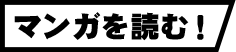 マンガを読む！